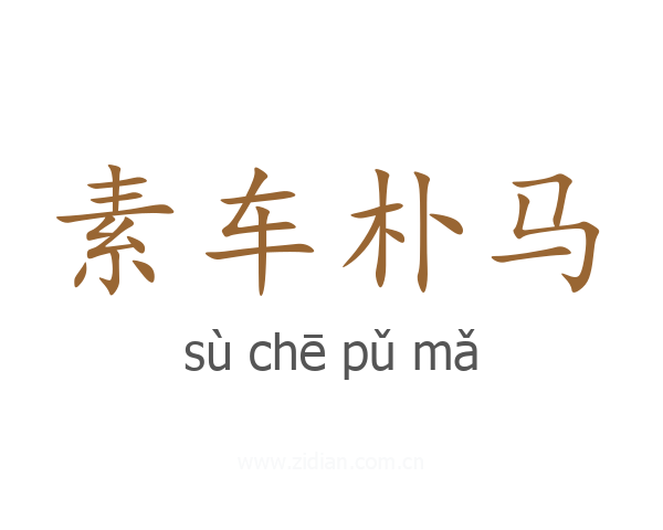 素车朴马