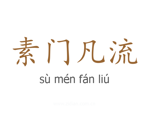 素门凡流