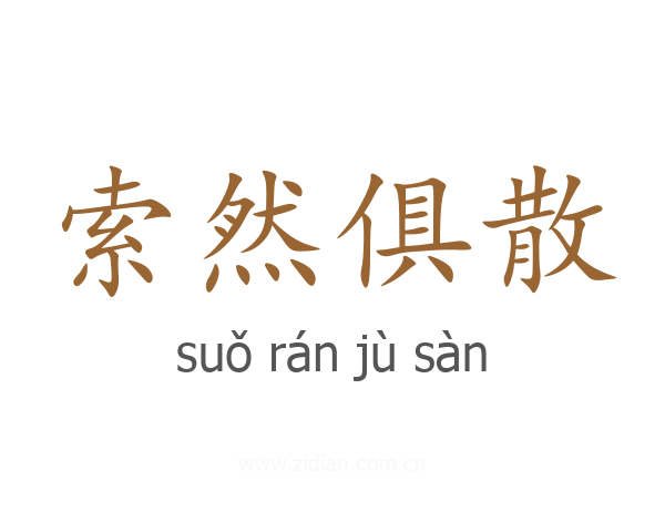 索然俱散