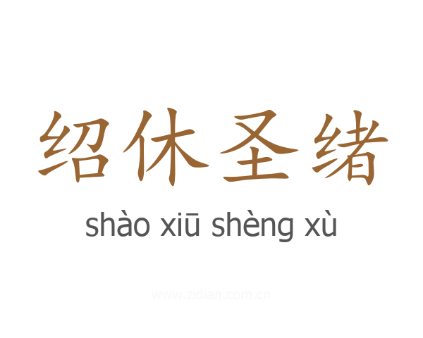 绍休圣绪