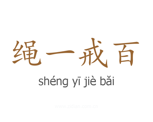 绳一戒百