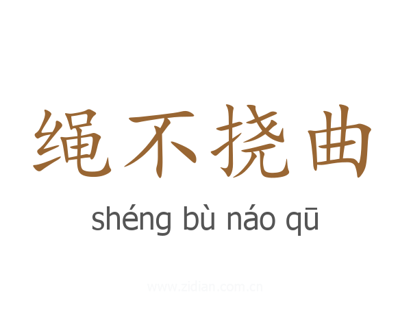 绳不挠曲