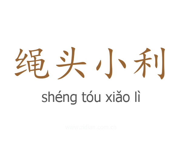 绳头小利