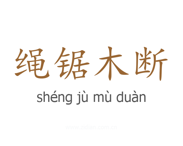 绳锯木断
