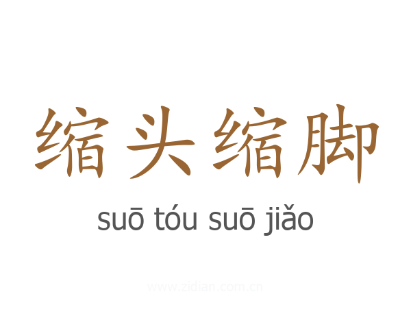 缩头缩脚