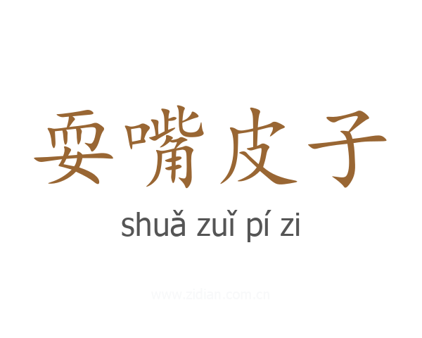 耍嘴皮子
