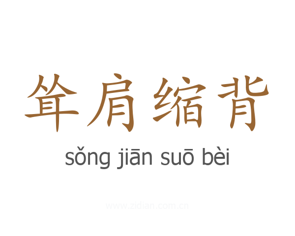 耸肩缩背