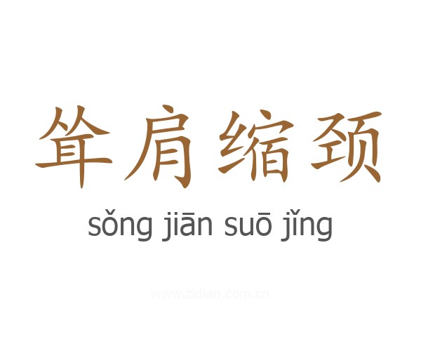 耸肩缩颈