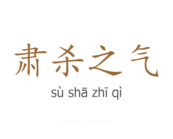 肃杀之气