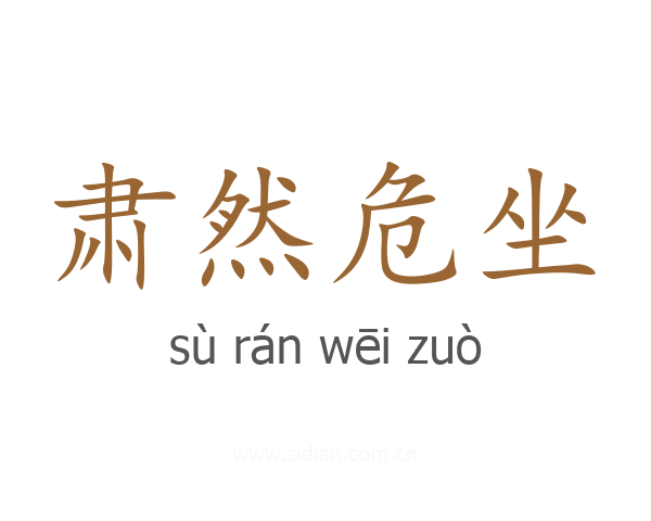 肃然危坐