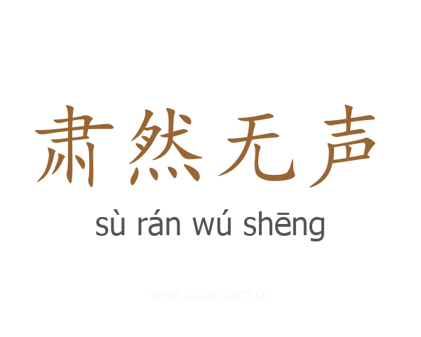 肃然无声