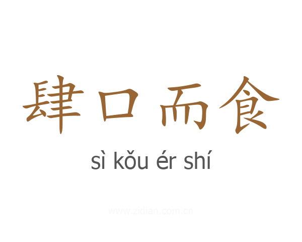 肆口而食