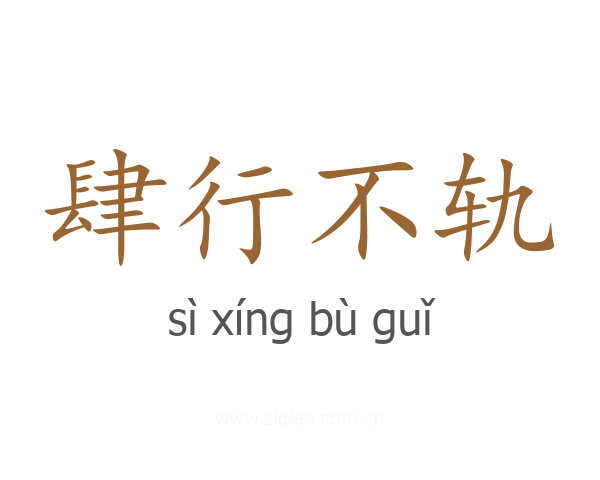 肆行不轨