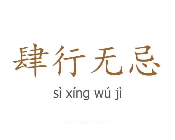 肆行无忌