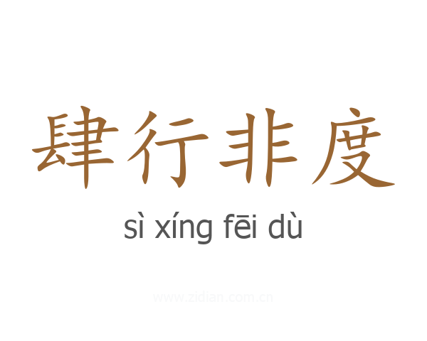 肆行非度