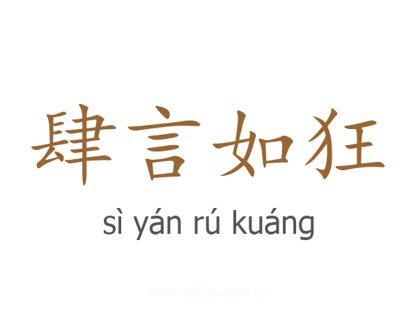 肆言如狂