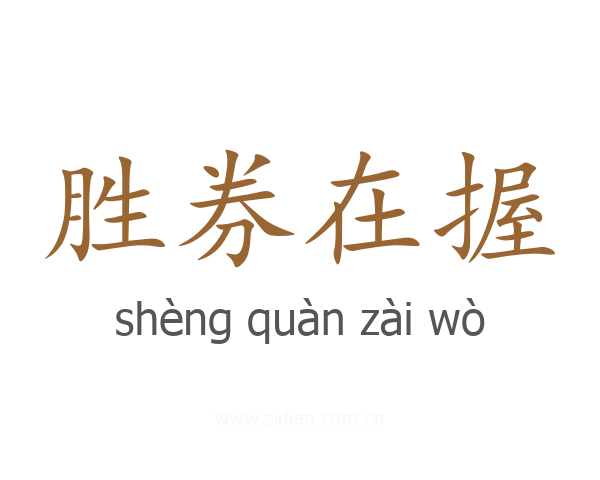 胜券在握