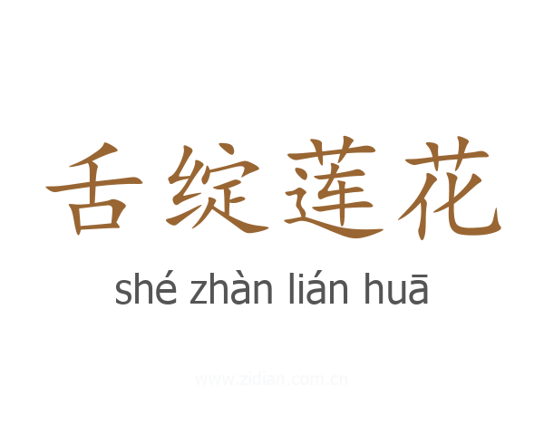 舌绽莲花