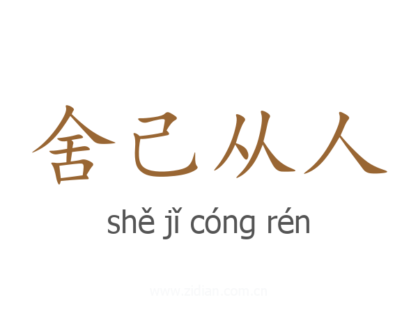舍己从人