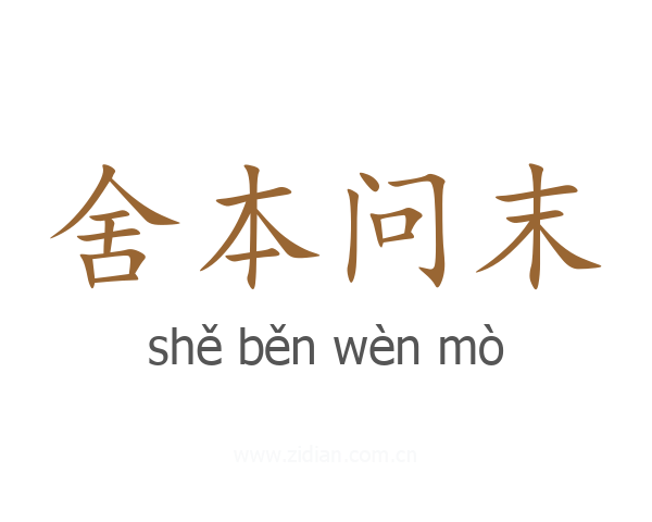 舍本问末