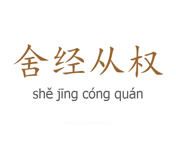 舍经从权