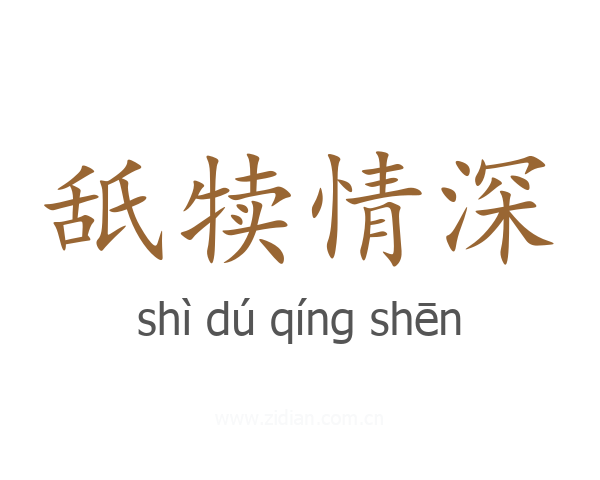 舐犊情深