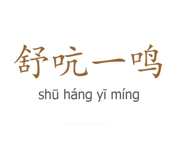 舒吭一鸣