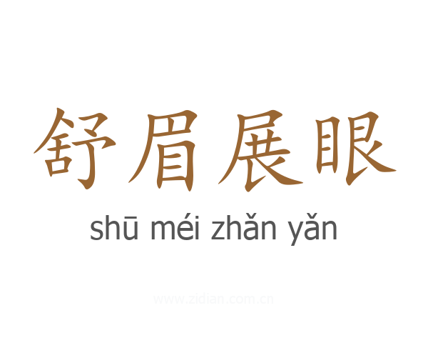 舒眉展眼