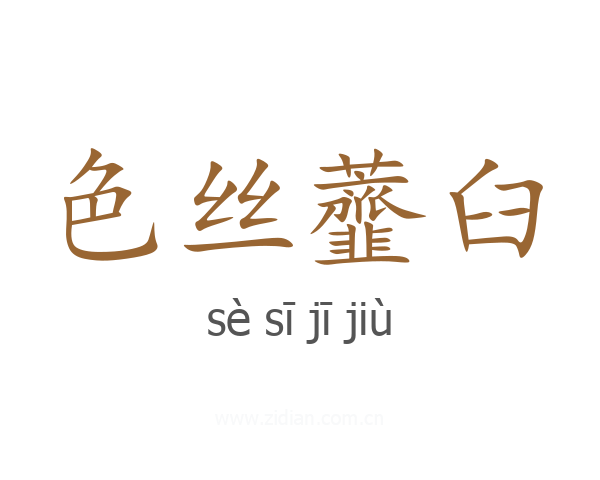色丝虀臼