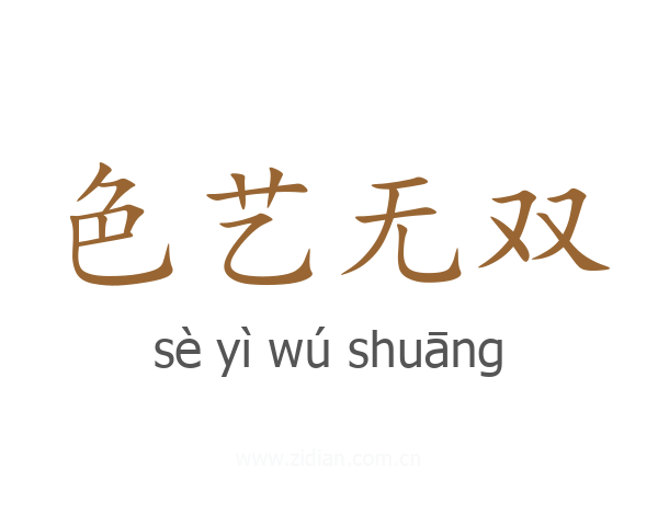 色艺无双