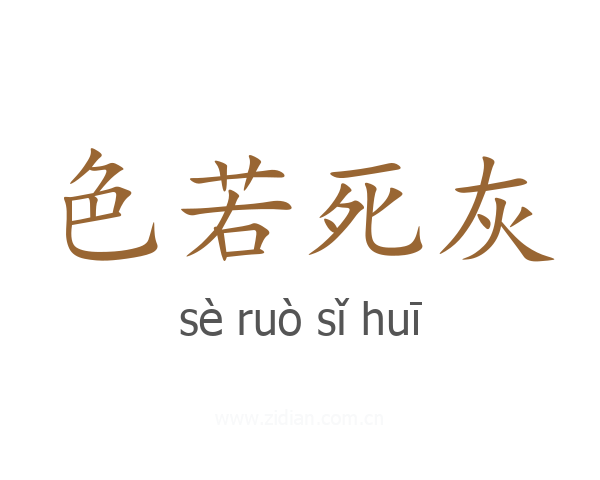 色若死灰