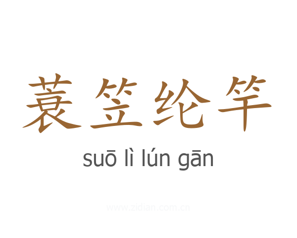 蓑笠纶竿