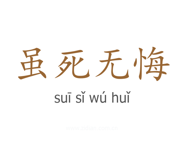 虽死无悔