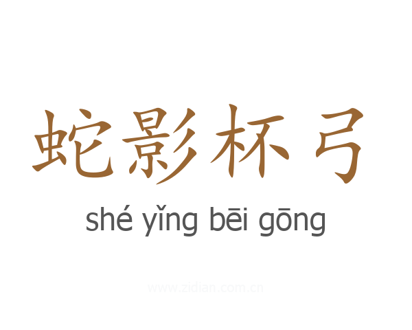 蛇影杯弓