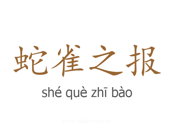 蛇雀之报