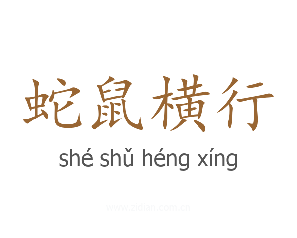蛇鼠横行