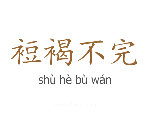 裋褐不完