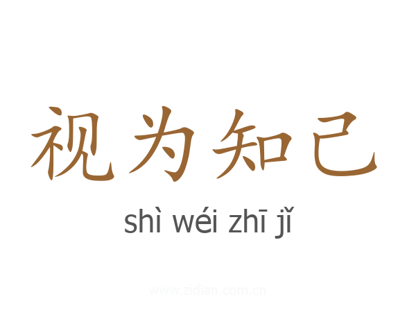 视为知己
