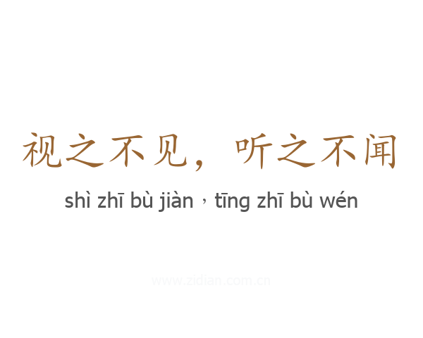 视之不见，听之不闻