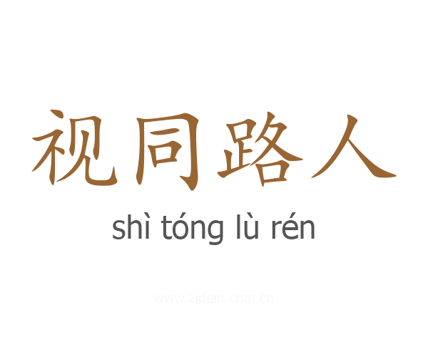 视同路人