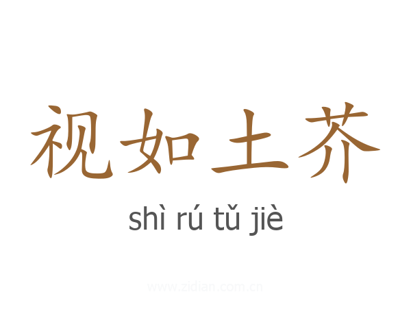 视如土芥
