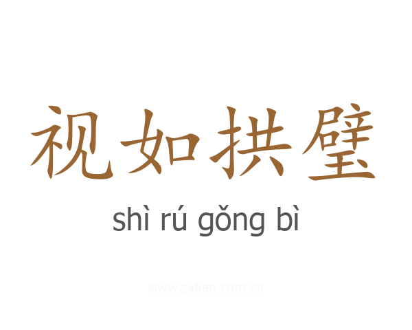 视如拱璧