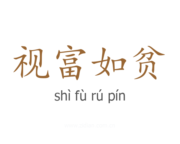 视富如贫