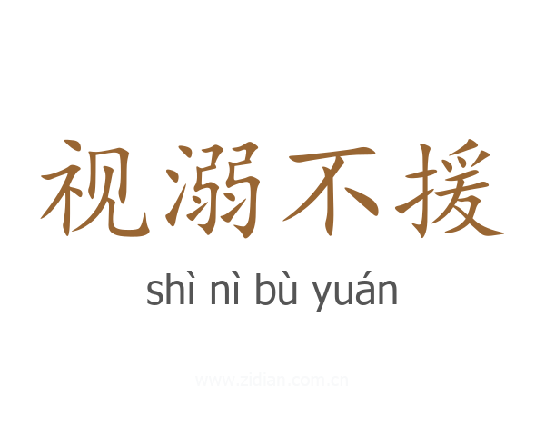 视溺不援