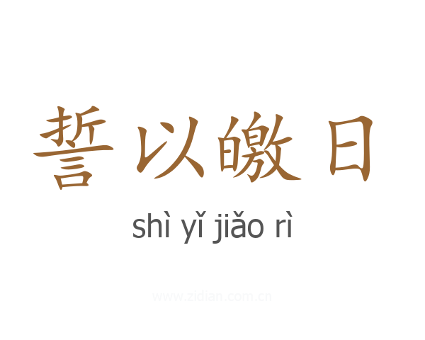 誓以皦日