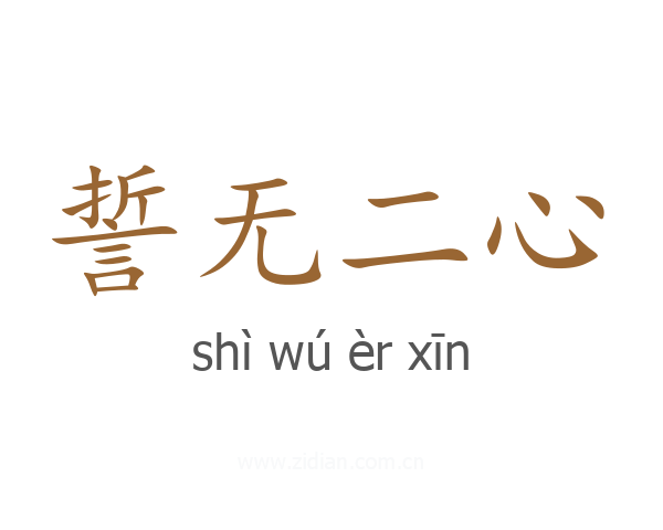 誓无二心