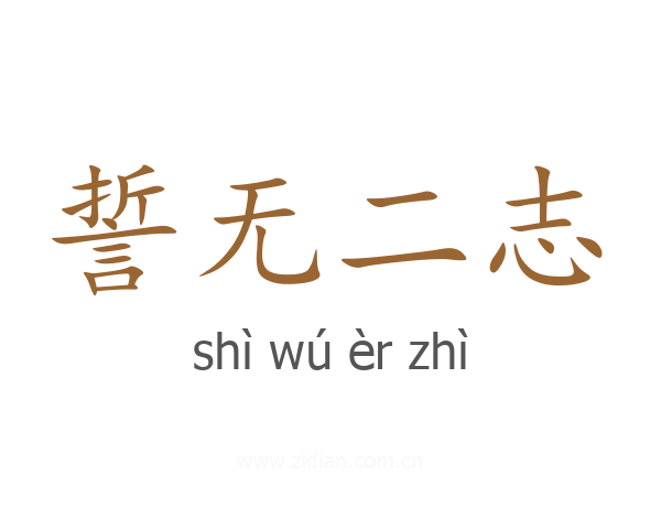 誓无二志