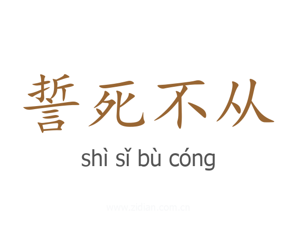 誓死不从