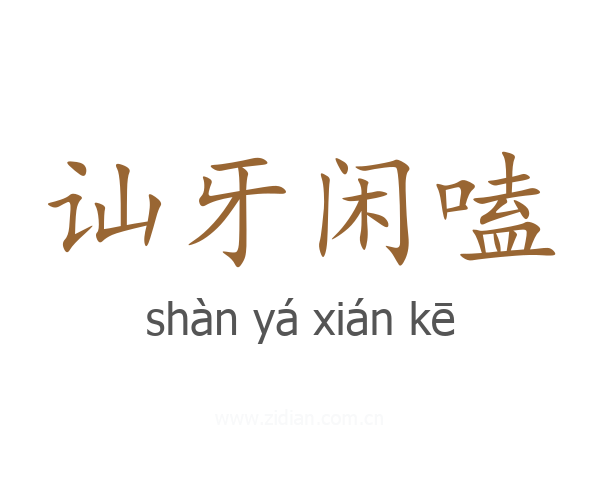 讪牙闲嗑