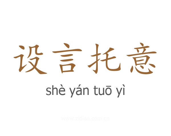 设言托意